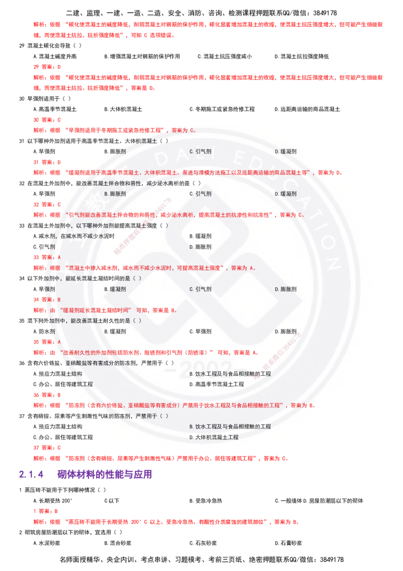 2025一建建筑强化训练题-答案_2026年一级建造师_2026年一建建筑_2025年一建建筑SVIP_01-精华文档✿电子教材✿历年真题_84-建筑《强化训练营+简答默写本》DL