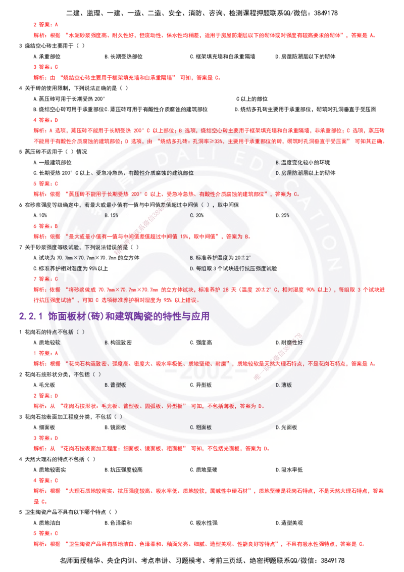 2025一建建筑强化训练题-答案_2026年一级建造师_2026年一建建筑_2025年一建建筑SVIP_01-精华文档✿电子教材✿历年真题_84-建筑《强化训练营+简答默写本》DL