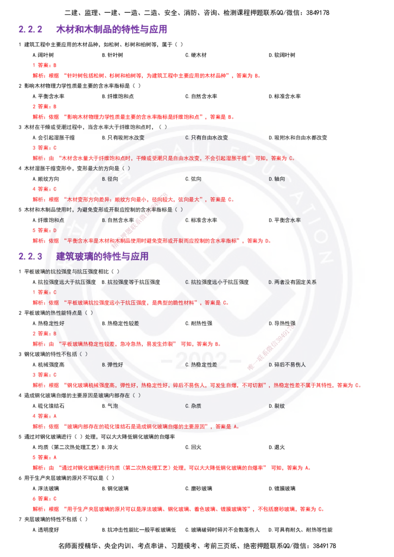 2025一建建筑强化训练题-答案_2026年一级建造师_2026年一建建筑_2025年一建建筑SVIP_01-精华文档✿电子教材✿历年真题_84-建筑《强化训练营+简答默写本》DL