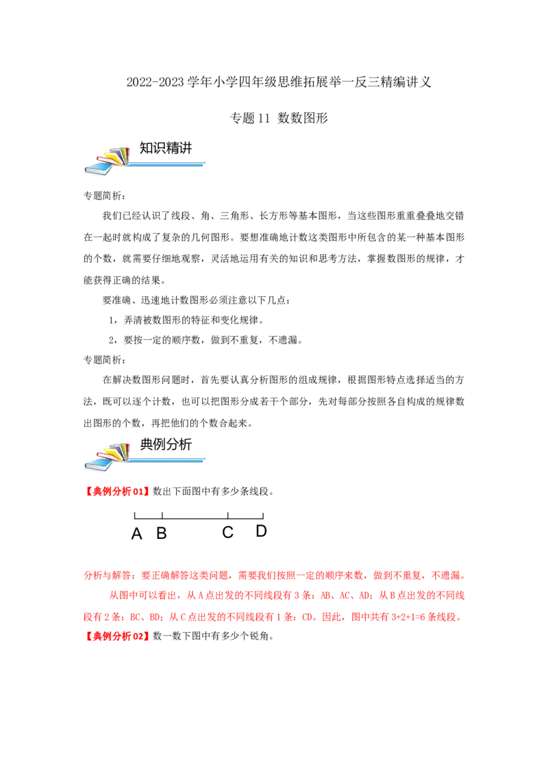 专题11数数图形（解析）_小学数学思维训练电子版举一反三奥数逻辑拓展专项图解强化_四年级_（培优提升讲义）2022-2023学年四年级数学思维拓展举一反三精编讲义（通用版）(26)份