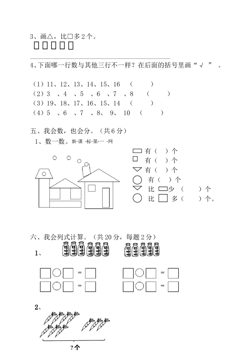 人教版一年级上册数学期末试卷_一年级上下册资料_小学一年级学习资料-25年更新版_1-03、小学一年级数学上册_人教版_06、期末试卷
