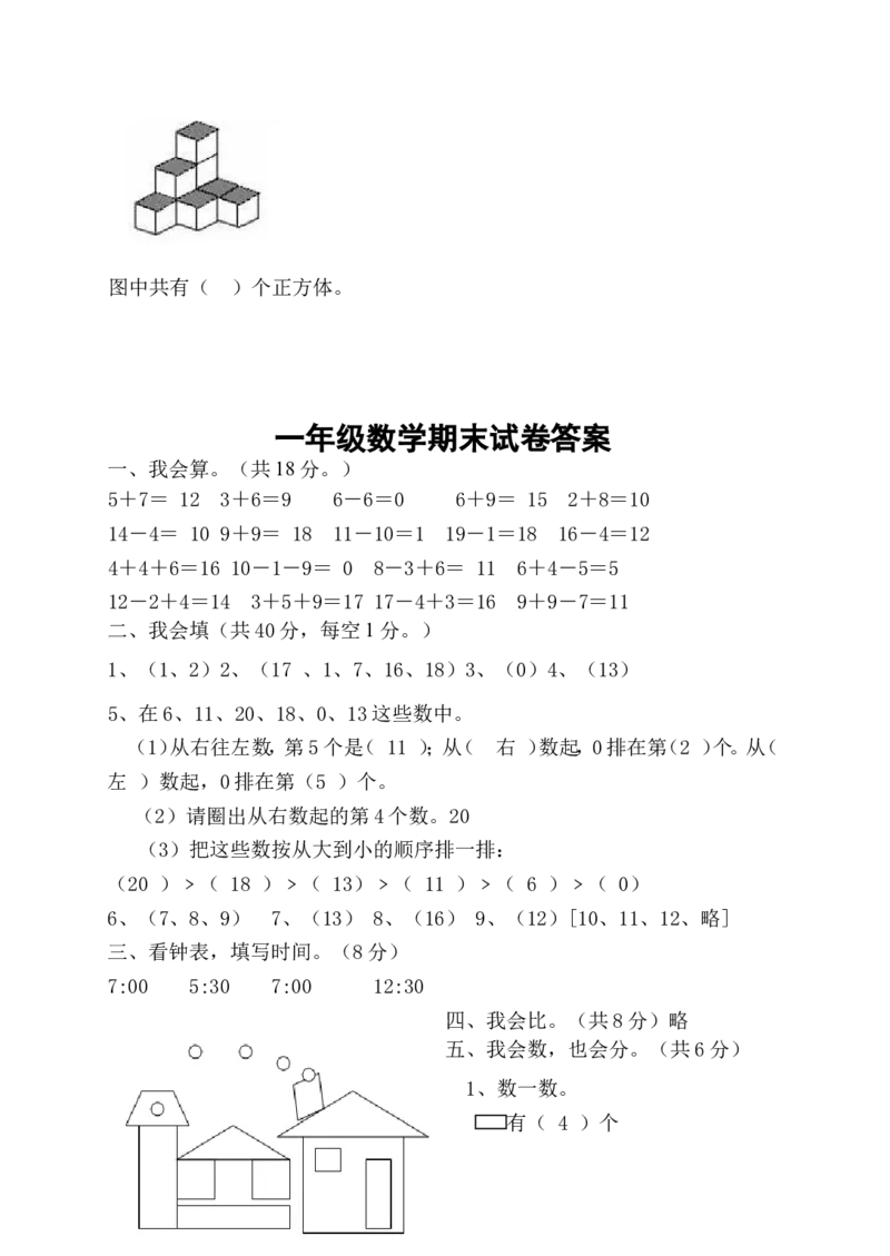 人教版一年级上册数学期末试卷_一年级上下册资料_小学一年级学习资料-25年更新版_1-03、小学一年级数学上册_人教版_06、期末试卷