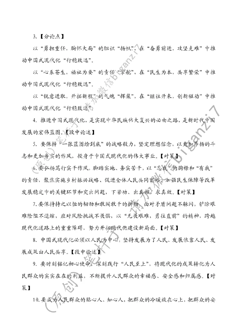 0116---标注白-&ldquo;扬帆起航&rdquo;推动中国式现代化&ldquo;行稳致远&rdquo;公众号：上岸总站_2026考公资料_（57）申论材料_00、笔杆子晨读材料_2025笔杆子晨读_1月