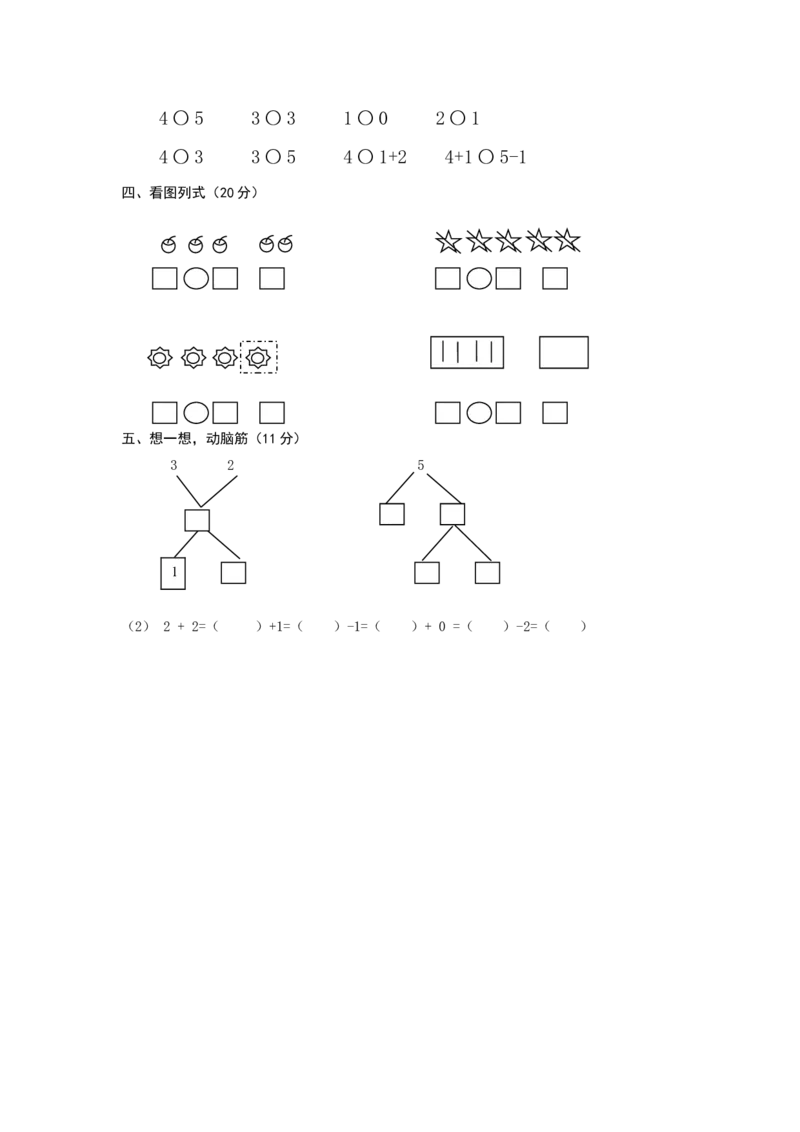 人教版一年级上册数学第三单元《试卷1~5的认识和加减法》试卷2_一年级上下册资料_小学一年级学习资料-25年更新版_1-03、小学一年级数学上册_人教版_03、单元试卷