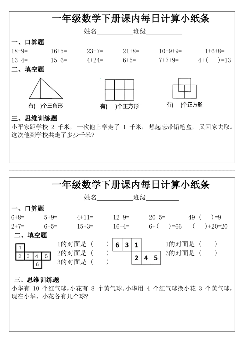一年级下册数学课内每日计算小纸条_小学数学一二三四五年级上下册晨读晚默每日练小纸条知识点_小学数学（每日一练小纸条）_人教版数学每日一练1下（30天）