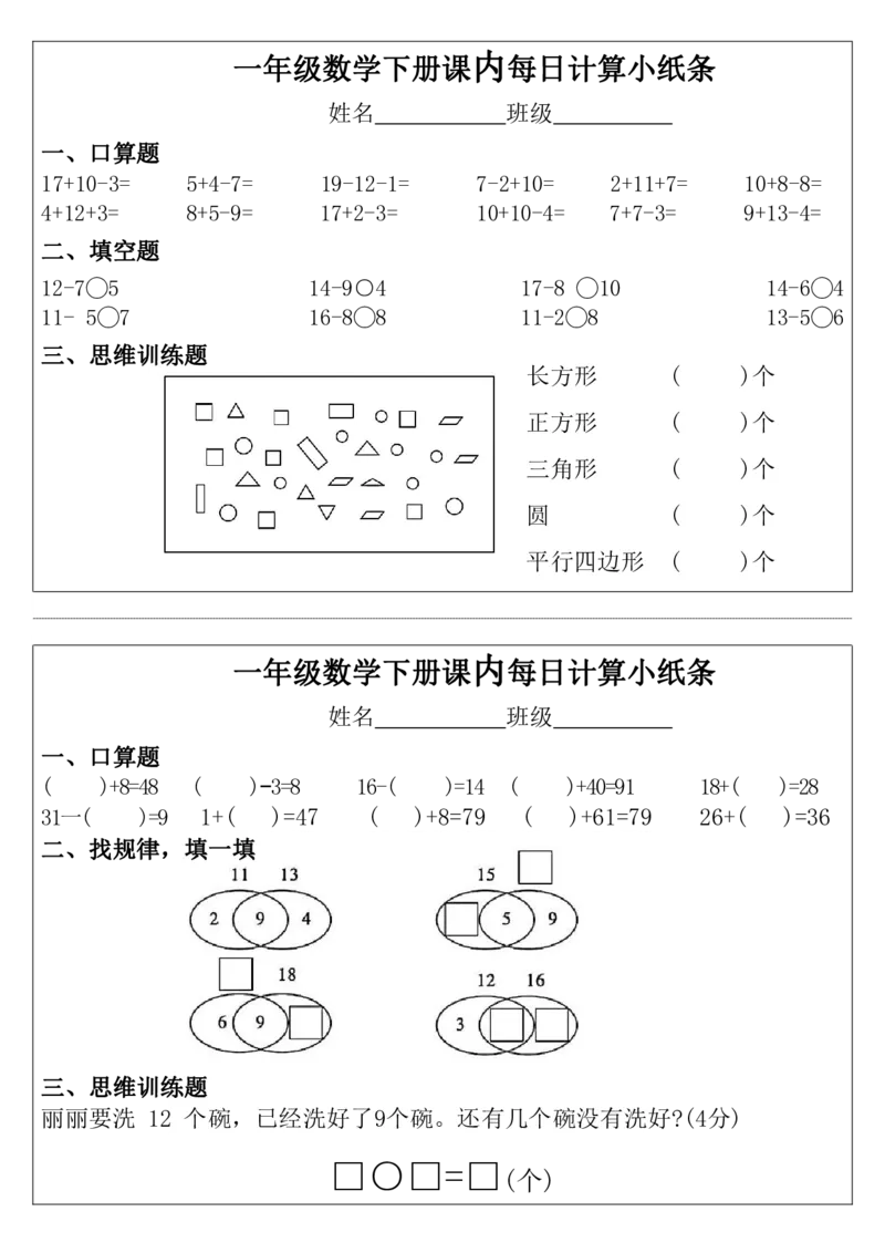 一年级下册数学课内每日计算小纸条_小学数学一二三四五年级上下册晨读晚默每日练小纸条知识点_小学数学（每日一练小纸条）_人教版数学每日一练1下（30天）
