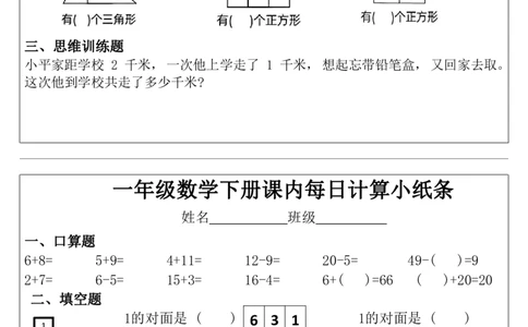 一年级下册数学课内每日计算小纸条_小学数学一二三四五年级上下册晨读晚默每日练小纸条知识点_小学数学（每日一练小纸条）_人教版数学每日一练1下（30天）