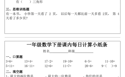 一年级下册数学课内每日计算小纸条_小学数学一二三四五年级上下册晨读晚默每日练小纸条知识点_小学数学（每日一练小纸条）_人教版数学每日一练1下（30天）