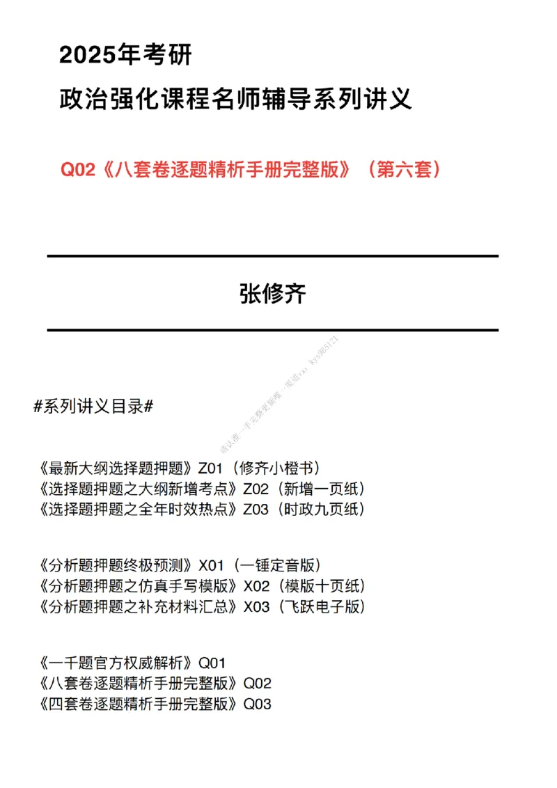 #25冲刺系列#Q02肖八逐题精析手册张修齐工作室8-6_2026考公资料_（49）政治理论合集_政治理论合集_2025考研政治_03.肖秀荣_02.张修齐_05.模考课程_课件笔记
