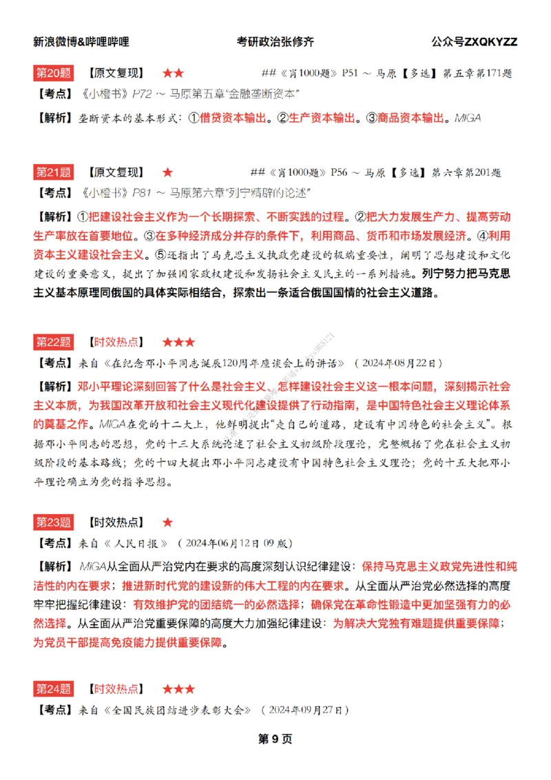 #25冲刺系列#Q02肖八逐题精析手册张修齐工作室8-6_2026考公资料_（49）政治理论合集_政治理论合集_2025考研政治_03.肖秀荣_02.张修齐_05.模考课程_课件笔记