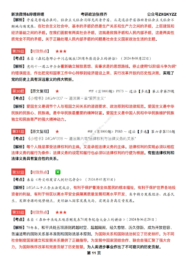 #25冲刺系列#Q02肖八逐题精析手册张修齐工作室8-6_2026考公资料_（49）政治理论合集_政治理论合集_2025考研政治_03.肖秀荣_02.张修齐_05.模考课程_课件笔记