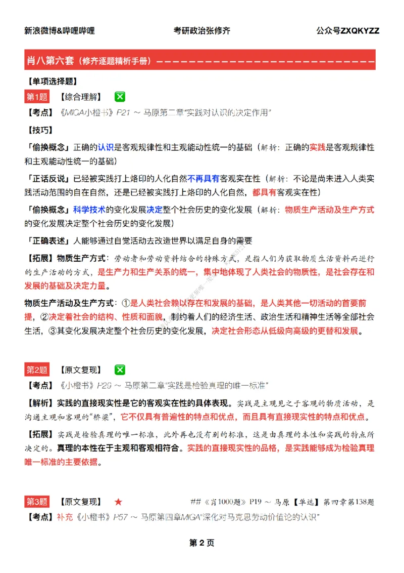 #25冲刺系列#Q02肖八逐题精析手册张修齐工作室8-6_2026考公资料_（49）政治理论合集_政治理论合集_2025考研政治_03.肖秀荣_02.张修齐_05.模考课程_课件笔记