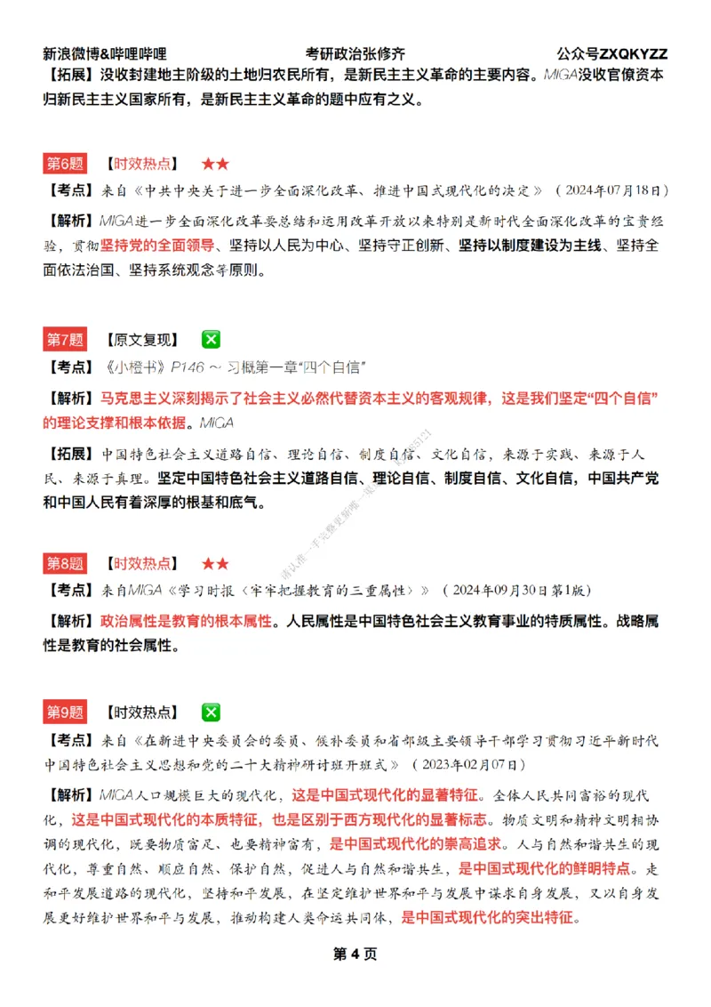 #25冲刺系列#Q02肖八逐题精析手册张修齐工作室8-6_2026考公资料_（49）政治理论合集_政治理论合集_2025考研政治_03.肖秀荣_02.张修齐_05.模考课程_课件笔记