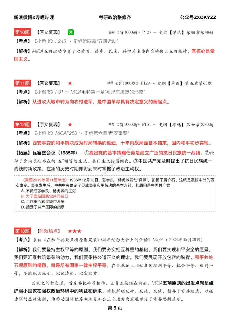 #25冲刺系列#Q02肖八逐题精析手册张修齐工作室8-6_2026考公资料_（49）政治理论合集_政治理论合集_2025考研政治_03.肖秀荣_02.张修齐_05.模考课程_课件笔记