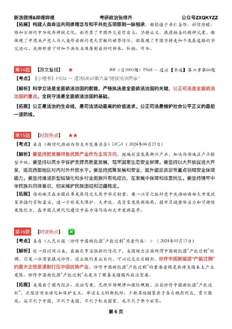 #25冲刺系列#Q02肖八逐题精析手册张修齐工作室8-6_2026考公资料_（49）政治理论合集_政治理论合集_2025考研政治_03.肖秀荣_02.张修齐_05.模考课程_课件笔记