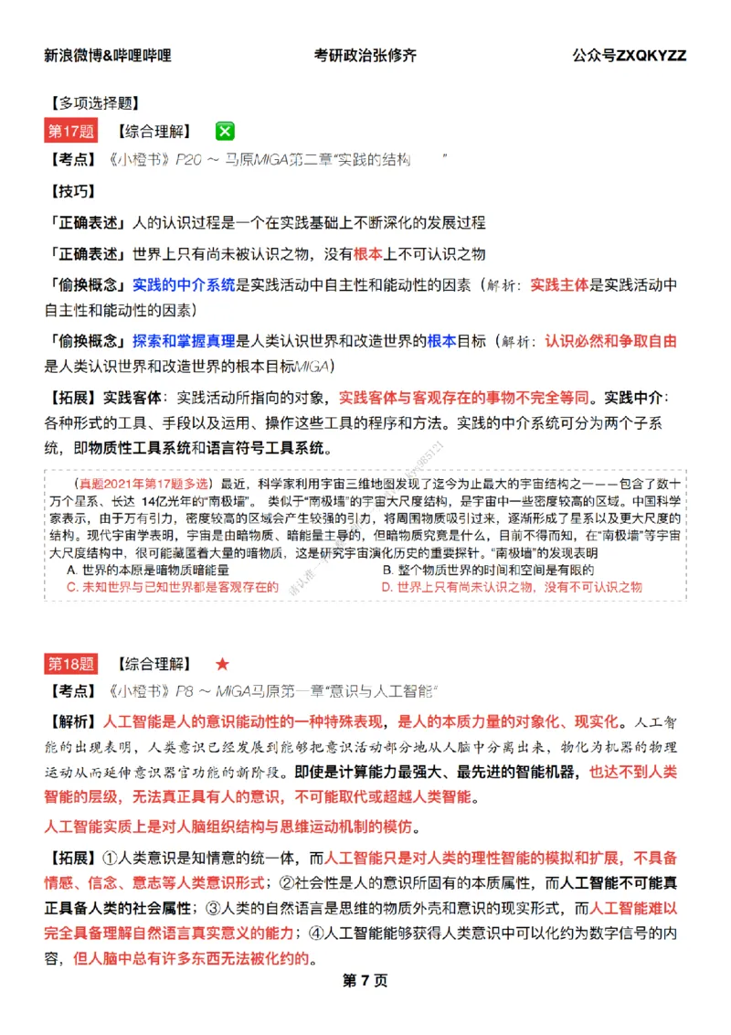 #25冲刺系列#Q02肖八逐题精析手册张修齐工作室8-6_2026考公资料_（49）政治理论合集_政治理论合集_2025考研政治_03.肖秀荣_02.张修齐_05.模考课程_课件笔记