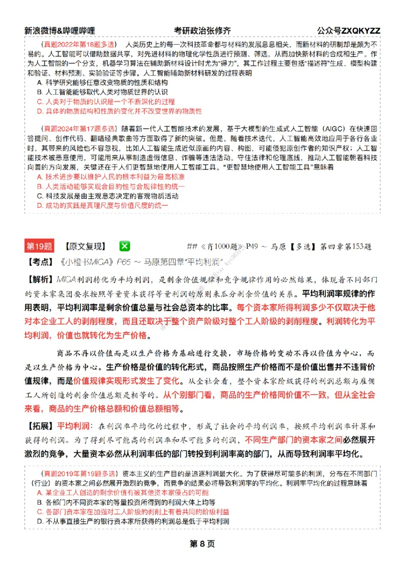 #25冲刺系列#Q02肖八逐题精析手册张修齐工作室8-6_2026考公资料_（49）政治理论合集_政治理论合集_2025考研政治_03.肖秀荣_02.张修齐_05.模考课程_课件笔记