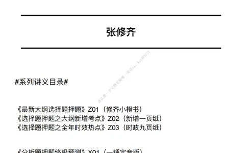 #25冲刺系列#Q02肖八逐题精析手册张修齐工作室8-6_2026考公资料_（49）政治理论合集_政治理论合集_2025考研政治_03.肖秀荣_02.张修齐_05.模考课程_课件笔记