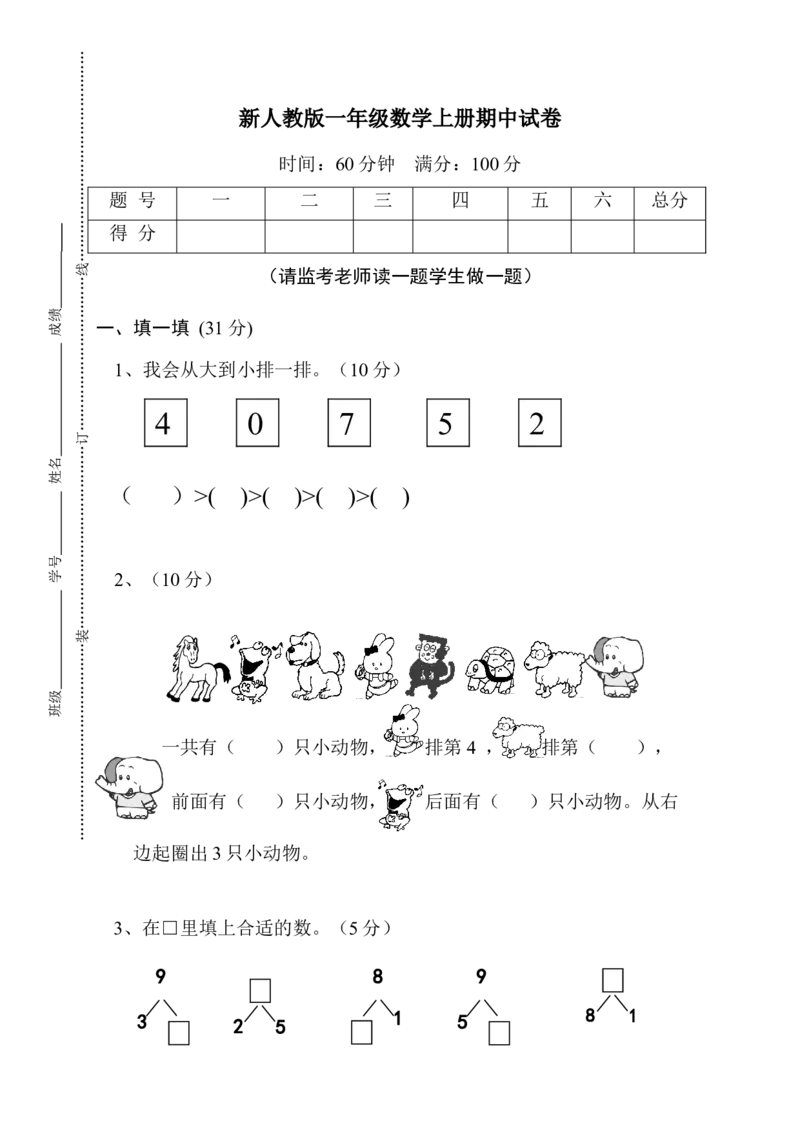 新课标人教版一年级上册数学期中模拟卷(9)_一年级上下册资料_一年级上语数英上下册学习资料_3-6-3、小学一年级数学上册_人教版_4、期中试题