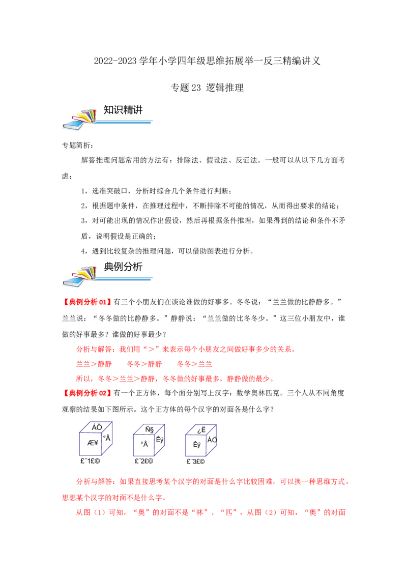 专题23逻辑推理（原卷）_小学数学思维训练电子版举一反三奥数逻辑拓展专项图解强化_四年级_（培优提升讲义）2022-2023学年四年级数学思维拓展举一反三精编讲义（通用版）(26)份