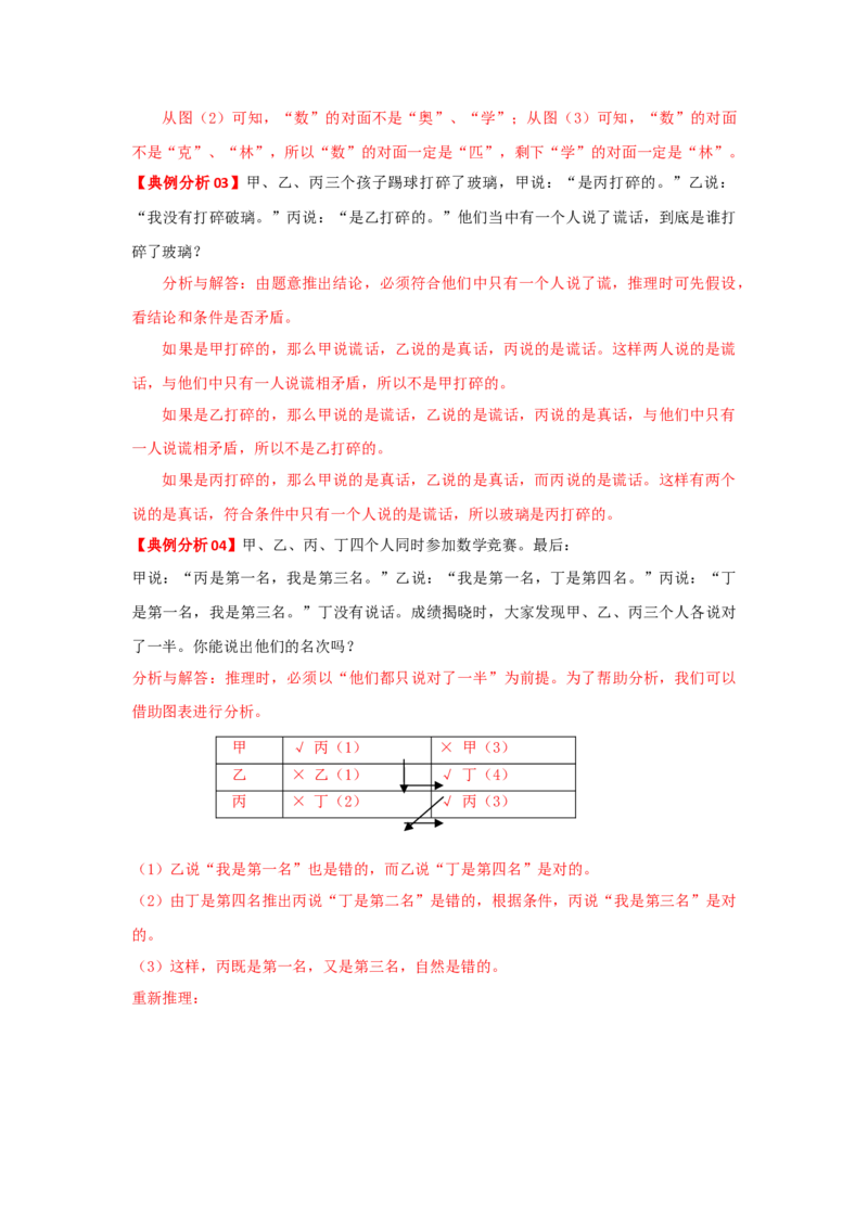 专题23逻辑推理（原卷）_小学数学思维训练电子版举一反三奥数逻辑拓展专项图解强化_四年级_（培优提升讲义）2022-2023学年四年级数学思维拓展举一反三精编讲义（通用版）(26)份