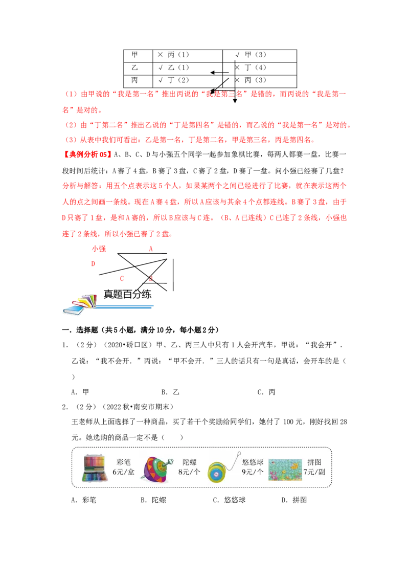 专题23逻辑推理（原卷）_小学数学思维训练电子版举一反三奥数逻辑拓展专项图解强化_四年级_（培优提升讲义）2022-2023学年四年级数学思维拓展举一反三精编讲义（通用版）(26)份