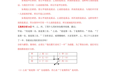 专题23逻辑推理（原卷）_小学数学思维训练电子版举一反三奥数逻辑拓展专项图解强化_四年级_（培优提升讲义）2022-2023学年四年级数学思维拓展举一反三精编讲义（通用版）(26)份