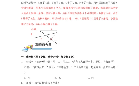 专题23逻辑推理（原卷）_小学数学思维训练电子版举一反三奥数逻辑拓展专项图解强化_四年级_（培优提升讲义）2022-2023学年四年级数学思维拓展举一反三精编讲义（通用版）(26)份