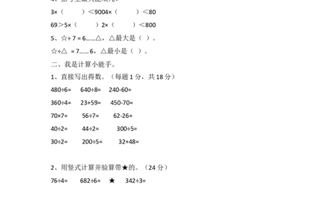 小学三年级上册冀教版数学第四单元测试卷.2含答案_三年级上下册资料_三年级上语数英上下册学习资料_3-8-3、小学三年级数学上册_冀教版_3、单元测试卷