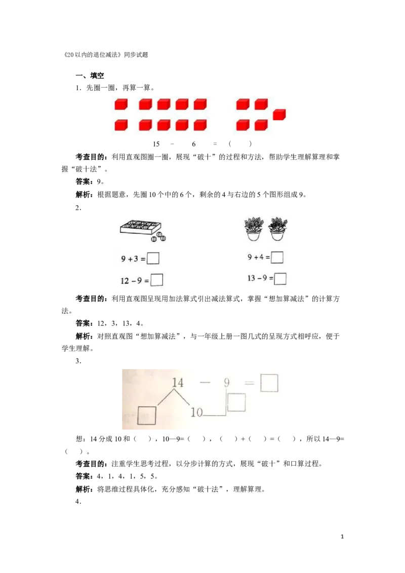 一年级下数学同步测试-20以内的退位减法（含答案解析）-人教新课标_一年级上下册资料_小学一年级学习资料-25年更新版_1-04、小学一年级数学下册_1-4-2、练习题、作业、试题、试卷_人教版