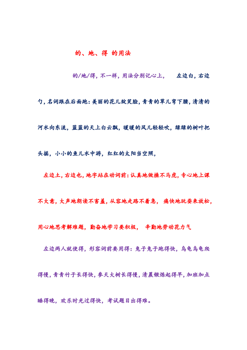 基础知识：的地得的用法口诀_二年级上下册资料_二年级语数英上下册学习资料_3-7-1、小学二年级语文上册_统编、部编、人教（语文全国统一只有一个版）_1、知识点总结_专项-字词句子