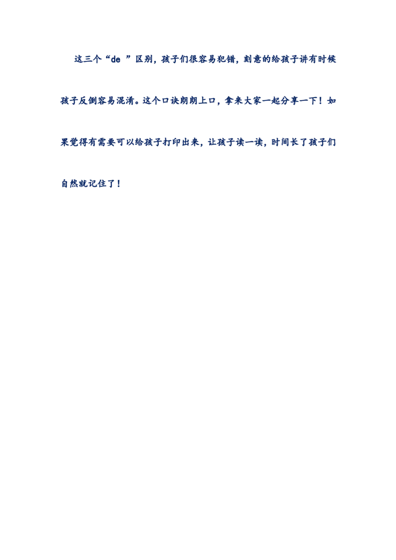 基础知识：的地得的用法口诀_二年级上下册资料_二年级语数英上下册学习资料_3-7-1、小学二年级语文上册_统编、部编、人教（语文全国统一只有一个版）_1、知识点总结_专项-字词句子