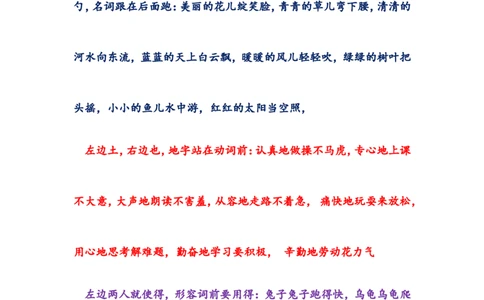 基础知识：的地得的用法口诀_二年级上下册资料_二年级语数英上下册学习资料_3-7-1、小学二年级语文上册_统编、部编、人教（语文全国统一只有一个版）_1、知识点总结_专项-字词句子