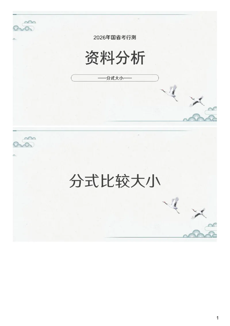 (1.1.8)--第八课-分式比较大小_2026考公资料_（12）小p公考_行测2026小P公考数资判系统班_数量关系_1.课件+课后作业讲义_{1}--课堂课件pdf