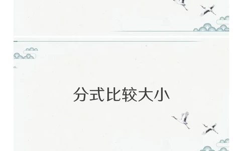 (1.1.8)--第八课-分式比较大小_2026考公资料_（12）小p公考_行测2026小P公考数资判系统班_数量关系_1.课件+课后作业讲义_{1}--课堂课件pdf