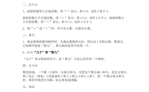 人教版一年级上册数学知识点总结_一年级上下册资料_一年级上语数英上下册学习资料_3-6-3、小学一年级数学上册_人教版_1、知识点总结