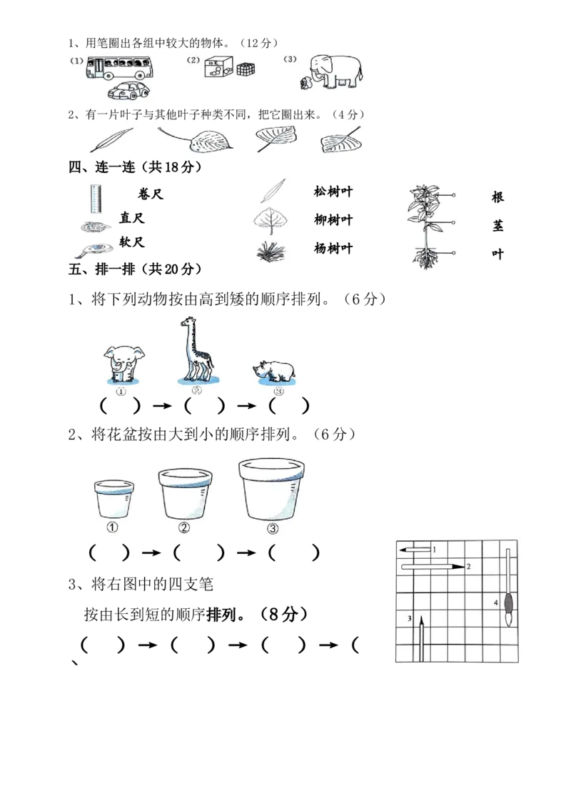教科版一年级《科学》上册检测测卷_一年级上下册资料_小学一年级学习资料-25年更新版_1-09、小学一年级科学上册_教科版_期末测试卷