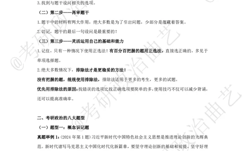 01.技巧刷题-选择题技巧（一）课堂笔记_2026考公资料_（49）政治理论合集_政治理论合集_2025考研政治_01.徐涛曲艺_04.冲刺课程-曲艺_02.选择题技巧-曲艺_00.课堂笔记