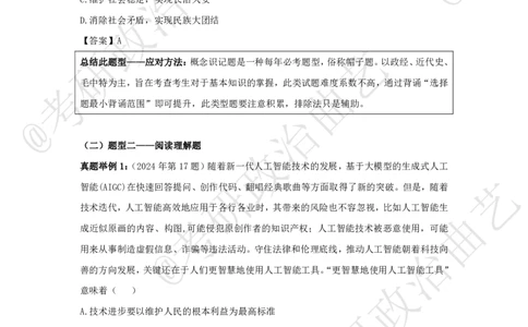01.技巧刷题-选择题技巧（一）课堂笔记_2026考公资料_（49）政治理论合集_政治理论合集_2025考研政治_01.徐涛曲艺_04.冲刺课程-曲艺_02.选择题技巧-曲艺_00.课堂笔记
