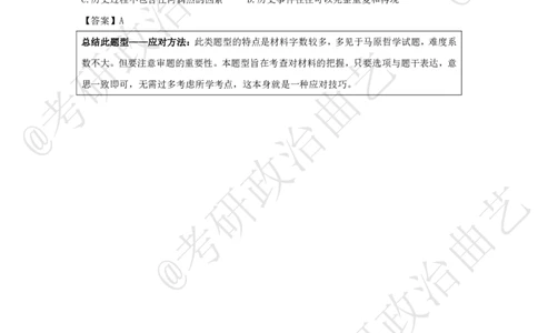 01.技巧刷题-选择题技巧（一）课堂笔记_2026考公资料_（49）政治理论合集_政治理论合集_2025考研政治_01.徐涛曲艺_04.冲刺课程-曲艺_02.选择题技巧-曲艺_00.课堂笔记