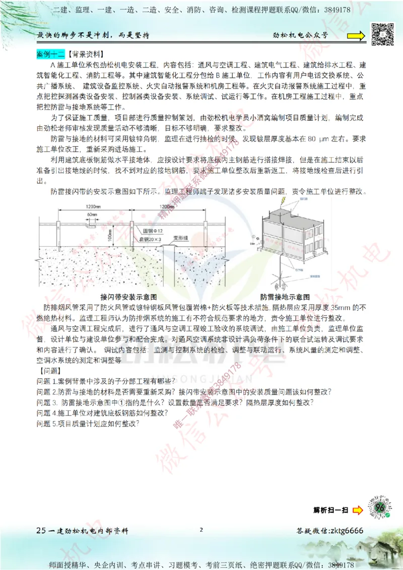 25年案例专题11-15空白_2026年一级建造师_2026年一建机电_2025年一建机电SVIP_02-基础精讲✿高端面授✿深度强化_30-机电《全系VIP班》劲松SMR_07.案例专题
