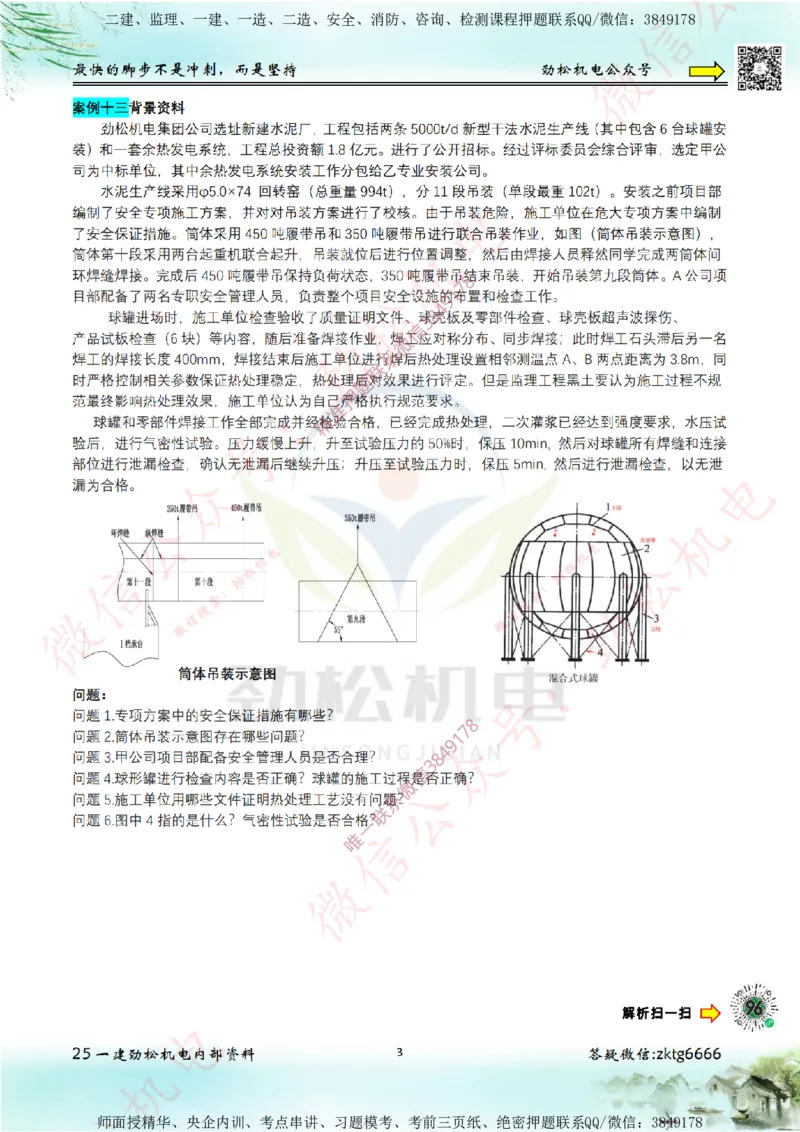 25年案例专题11-15空白_2026年一级建造师_2026年一建机电_2025年一建机电SVIP_02-基础精讲✿高端面授✿深度强化_30-机电《全系VIP班》劲松SMR_07.案例专题