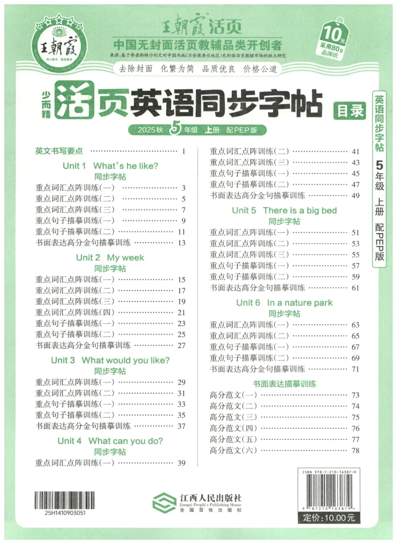 五年级英语上册人教PEP版25秋《王朝霞活页英语同步字帖》_25秋小学语数英习题试卷_英语_人教版_25秋王朝霞3-6年级上册人教版活页英语同步字帖