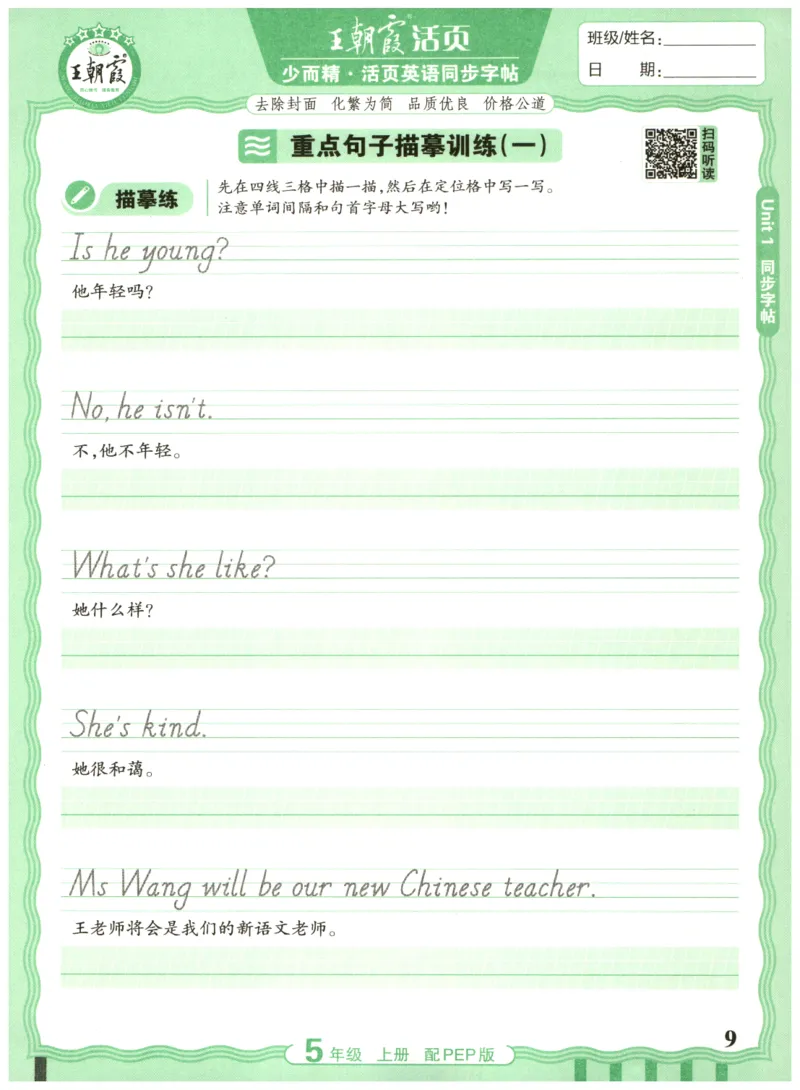 五年级英语上册人教PEP版25秋《王朝霞活页英语同步字帖》_25秋小学语数英习题试卷_英语_人教版_25秋王朝霞3-6年级上册人教版活页英语同步字帖