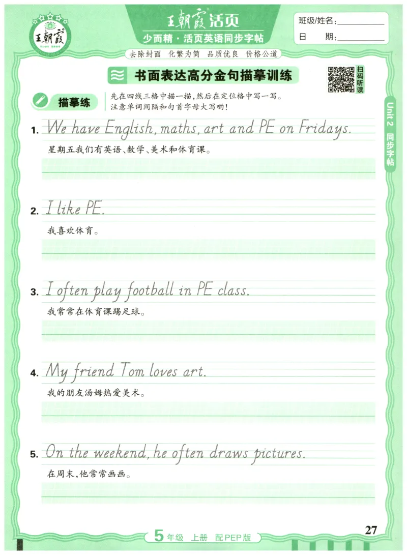 五年级英语上册人教PEP版25秋《王朝霞活页英语同步字帖》_25秋小学语数英习题试卷_英语_人教版_25秋王朝霞3-6年级上册人教版活页英语同步字帖