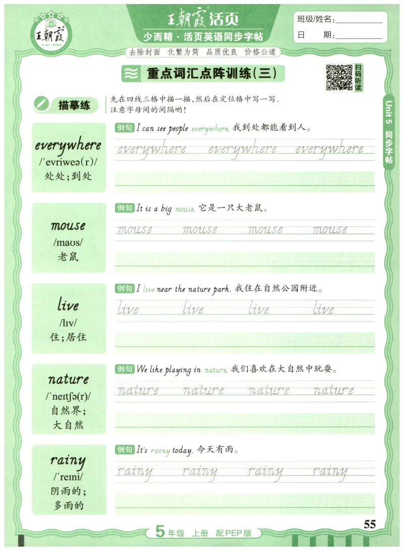 五年级英语上册人教PEP版25秋《王朝霞活页英语同步字帖》_25秋小学语数英习题试卷_英语_人教版_25秋王朝霞3-6年级上册人教版活页英语同步字帖