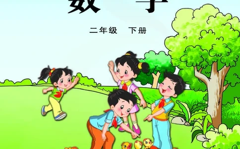 数学-苏教版二年级下册电子课本_二年级上下册资料_小学二年级学习资料-25年更新版_2-04、小学二年级数学下册_2-4-4、电子教材、课本