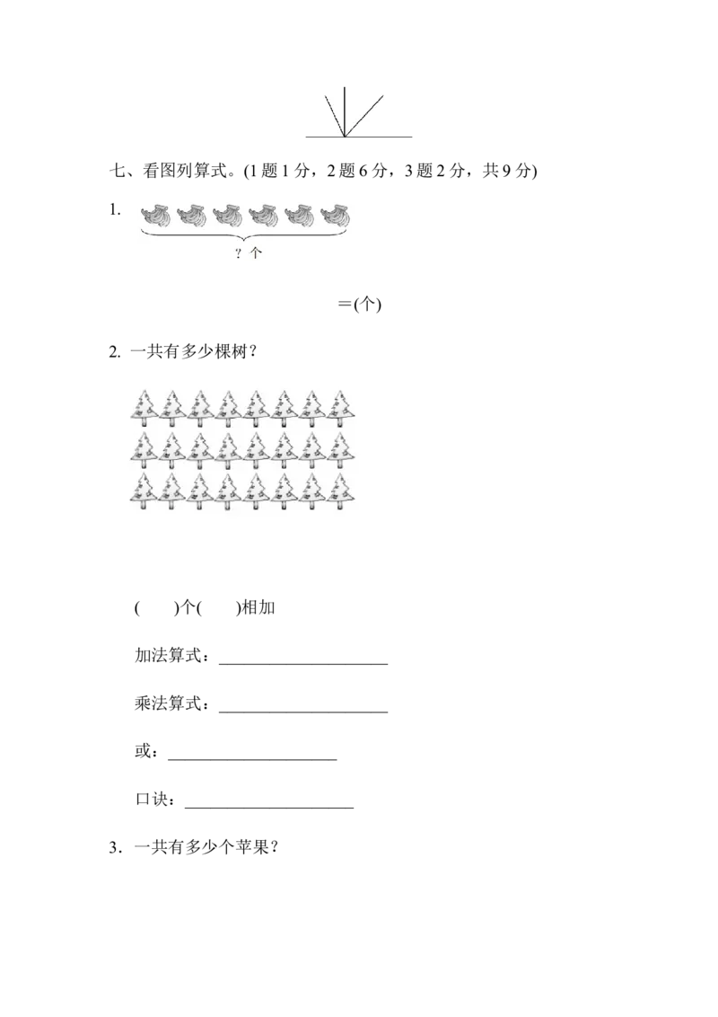 小学二年级上册上学期-青岛版数学期中检测卷（三）_二年级上下册资料_二年级语数英上下册学习资料_3-7-3、小学二年级数学上册_青岛版_4、期中测试卷