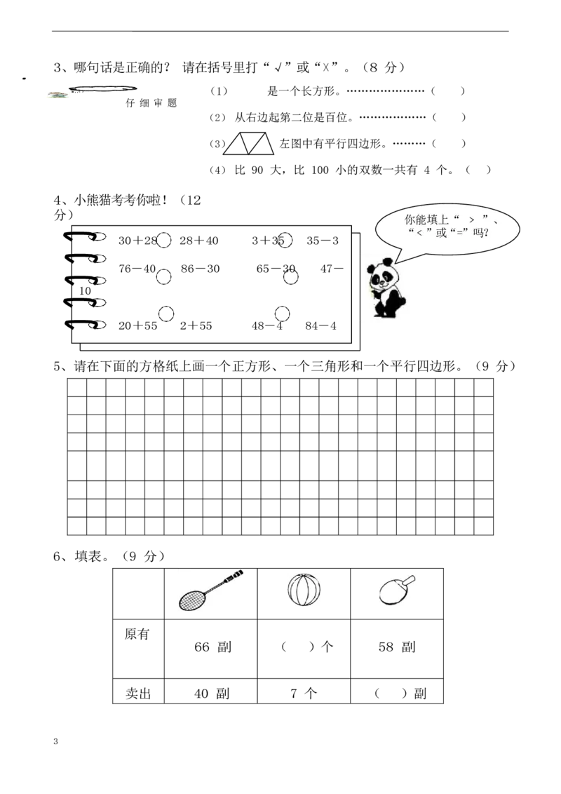 一年级苏教版数学一年级下学期期中测试卷2(2)_一年级上下册资料_一年级上语数英上下册学习资料_3-6-4、小学一年级数学下册_苏教版_4、期中测试卷