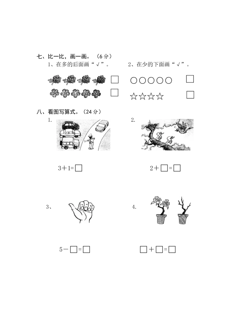 新人教版一年级数学上册第1-4单元试卷2_一年级上下册资料_小学一年级学习资料-25年更新版_1-03、小学一年级数学上册_人教版_03、单元试卷_新人教版一年级数学上册单元试卷